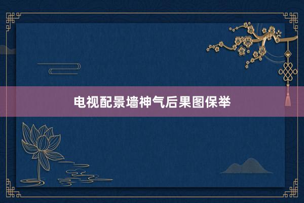 电视配景墙神气后果图保举