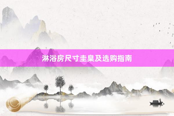 淋浴房尺寸圭臬及选购指南