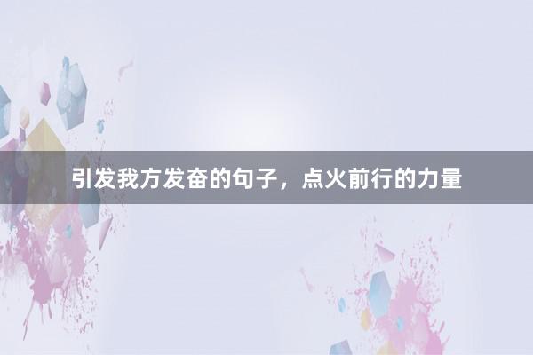 引发我方发奋的句子，点火前行的力量