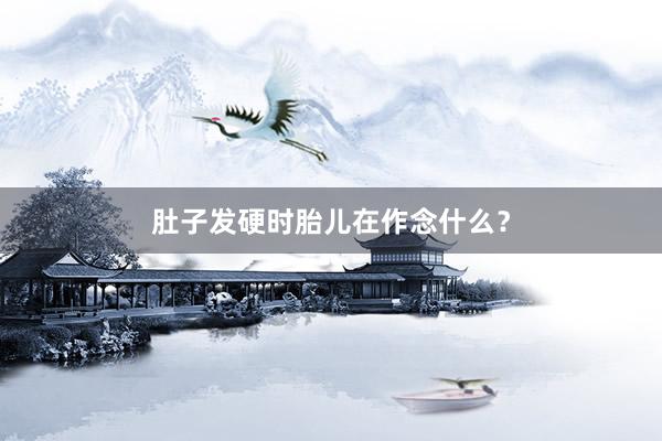 肚子发硬时胎儿在作念什么？
