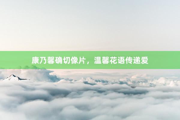 康乃馨确切像片，温馨花语传递爱